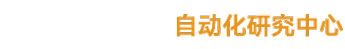 中析研究所自动化研究中心